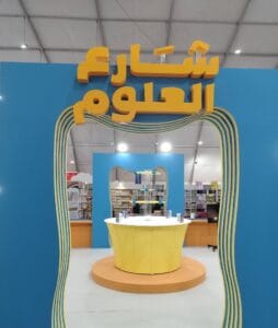 شارع العلوم في معرض القاهرة الدولي للكتاب 2026