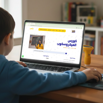 كورس الميكرسكوب